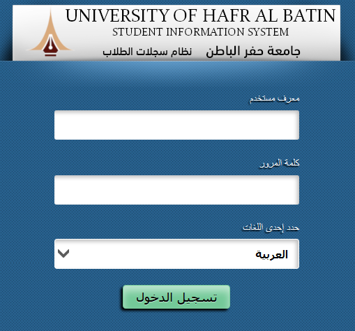 سجلات طلاب جامعة حفر الباطن موقع جامعة حفر الباطن يسجل الطلاب باسم المستخدم سوبر الموجب