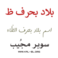 البلدان التي بها حرف dha البلدان التي بها حرف dha البلدان التي تبدأ بحرف dha البلدان التي تبدأ بحرف dha البلدان بالحرف dha Super Mujeeb