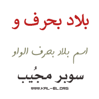 البلدان التي بها حرف والبلدان التي بها حرف 