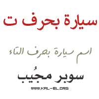 سيارة بحرف T ، سيارة بحرف T ، سيارة تبدأ بالحرف T ، سيارة تبدأ بالحرف T ، سيارات بحرف T ، سوبر موجيب