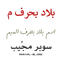 بلاد بحرف م بلاد بحرف الميم بلاد يبدأ بحرف م بلاد تبدأ بحرف ميم بلدان بحرف م سوبر مجيب