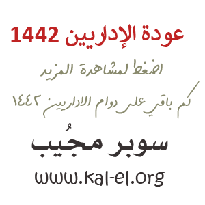 عودة الإداريين 1442 تقويم دراسي 1442 عودة الإداريين عودة الكادر الإداري 1442 عودة الإداريات 1442 سوبر مجيب