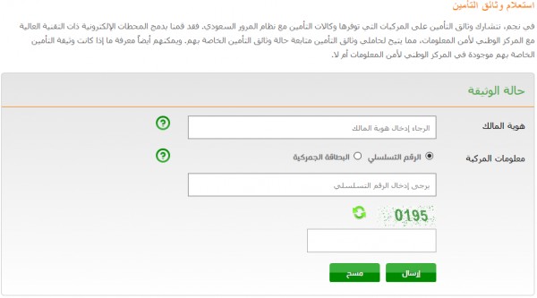 تامين مركبة عن استعلام OnlineServices