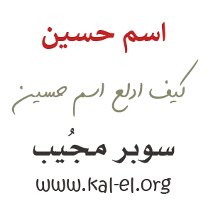 دلع اسم حسين ماهو دلع حسين تدليع اسم حسين وش دلع اسم حسين كيف ادلع اسم حسين Hussain سوبر مجيب