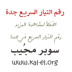 التيار السريع جدة رقم التيار السريع جدة رقم التيار السريع للشحن جدة شحن التيار السريع جدة سوبر مجيب