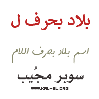 البلدان التي تحتوي على الحرف L ، والبلدان التي تحتوي على الحرف L ، والبلدان التي تبدأ بالحرف L ، والبلدان التي تبدأ بالحرف L ، والبلدان التي تحتوي على الحرف L ، والبلدان التي تحتوي على الحرف L ، والدول التي بها الحرف L