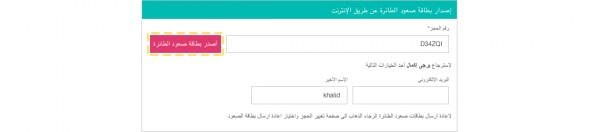 إصدار بطاقة صعود طيران ناس في وقت إصدار بطاقة صعود طيران ناس عبر الإنترنت.