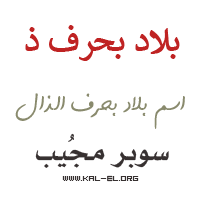 بلاد بحرف ذ ؟ بلاد بحرف الذال ؟ بلاد يبدأ بحرف ذ ؟ بلاد تبدأ بحرف ذال ؟  بلدان بحرف ذ ؟ - سوبر مجيب