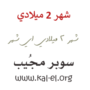 شهر 2 ميلادي شهر 2 ميلادي شهر الاثنين بالميلاد شهر 2 ميلادي ما اسم الشهر الثاني ميلادي سوبر مجيب؟