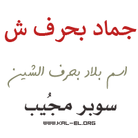 جماد بحرف ش ؟ جماد بحرف الشين ؟ جماد يبدأ بحرف ش ؟ جماد تبدأ بحرف شين ؟ جماد  ب ش ؟ - سوبر مجيب