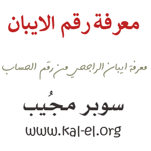 استخراج ايبان الراجحي