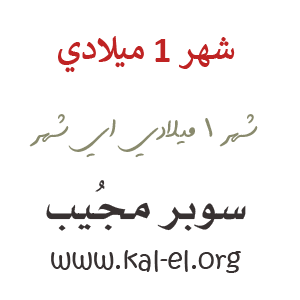 شهر 1 ميلادي شهر ١ ميلادي شهر واحد بالميلادي شهر 1 ميلادي ايش اسمه الشهر الأول ميلادي سوبر مجيب