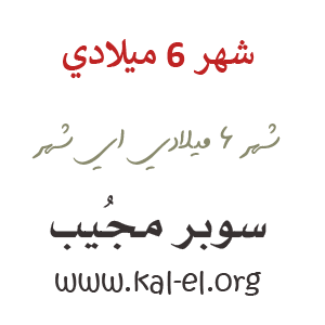 شهر 6 ميلادي شهر ٦ ميلادي شهر ستة بالميلادي شهر 6 ميلادي ايش اسمه الشهر السادس ميلادي سوبر مجيب