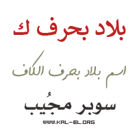 البلدان التي بها الحرف K البلدان ذات الحرف K البلدان التي تبدأ بالحرف K البلدان التي تبدأ بالحرف K البلدان بالحرف K Super Mujib