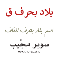 البلدان التي بها الحرف Q ، والبلدان التي تحتوي على الحرف Q ، والبلدان التي تبدأ بالحرف Q ، والبلدان التي تبدأ بالحرف Q ، والبلدان التي تحتوي على الحرف Q ، والدول التي بها الحرف Q ، والدول التي بها الحرف Q