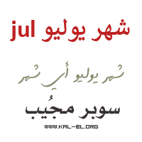 يوليو ، أي شهر ، أي شهر ، يوليو ، ما هو شهر يوليو ، يوليو ، كم شهر ، يوليو ، كم شهر يوليو ، أي شهر سوبر مجيب