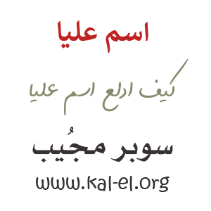 دلع اسم عليا ماهو دلع عليا تدليع اسم عليا وش دلع اسم عليا كيف ادلع اسم عليا Alia سوبر مجيب