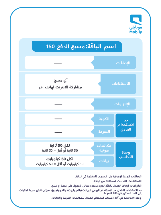 خدمة موبايلي 150 تفعيل خدمة موبايلي 150 إلغاء خدمة موبايلي 150 كيفية تفعيل وإلغاء خدمة موبايلي 150