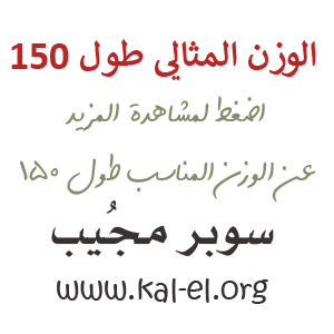 ماهو الوزن المثالي الطول 150 الوزن المثالي للطول 150 الوزن المثالي لطول 150 سوبر مجيب