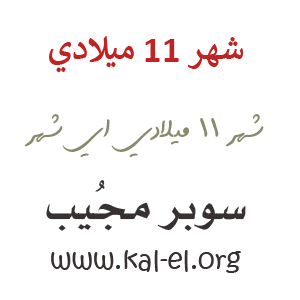 شهر 11 ميلادي شهر ١١ ميلادي شهر احدعش بالميلادي شهر 11 ميلادي ايش اسمه الشهر الحادي عشر ميلادي سوبر مجيب