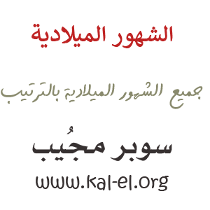 ترتيب الاشهر الميلاديه الاشهر الميلادية مرتبة الاشهر الميلادية بالترتيب السنة الميلادية بالترتيب سوبر مجيب