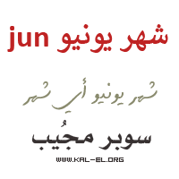 شهر يونيو اي شهر اي شهر يونيو ماهو شهر يونيو يونيو شهر كم شهر يونيو كم Jun اي شهر سوبر مجيب