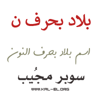 البلدان التي بها حرف N دول بها حرف N دول تبدأ بالحرف N دول تبدأ بالحرف N بلاد بالحرف N Super Mujeeb