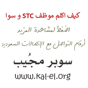 التحدث مع خدمة العملاء stc السعودية
