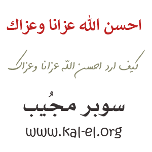 عزاكم قال ترد الله اذا وش احد احسن الرد على