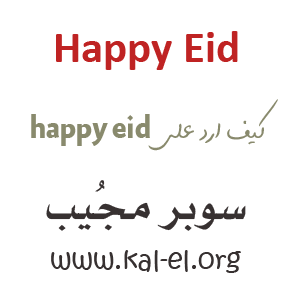 الرد على Happy Eid الرد على كلمة Happy Eid Happy Eid الرد رد على Happy Eid سوبر مجيب