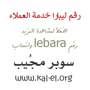 رقم خدمة عملاء ليبارا