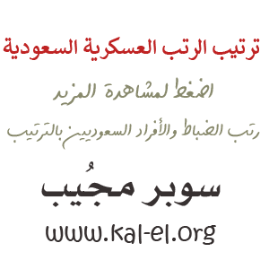 رتب عسكرية سعودية