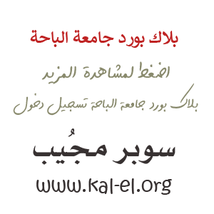 رافد رابط دخول جامعة الباحة