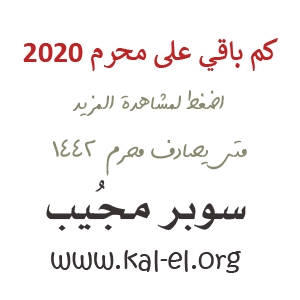 ÙƒÙ… Ø¨Ø§Ù‚ÙŠ Ø¹Ù„Ù‰ Ù…Ø­Ø±Ù… 2020 Ù…ØªÙ‰ Ø´Ù‡Ø± Ù…Ø­Ø±Ù… 2020 1 Ù…Ø­Ø±Ù… 2020 Ù…ØªÙ‰ Ù…Ø­Ø±Ù… 2020 1 Ù…Ø­Ø±Ù… Ù¢Ù Ù¢Ù  Ø³ÙˆØ¨Ø± Ù…Ø¬ÙŠØ¨