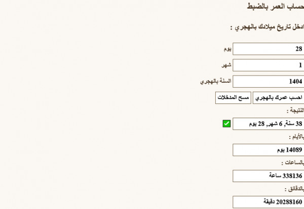 بالهجري كم عمري معرفة العمر