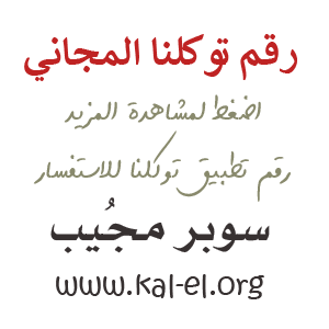 رقم توكلنا للاستفسار