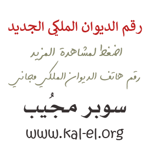 رقم الديوان الملكي الرياض