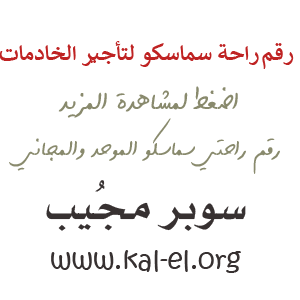 للخادمات رقم شركة راحة افضل شركة