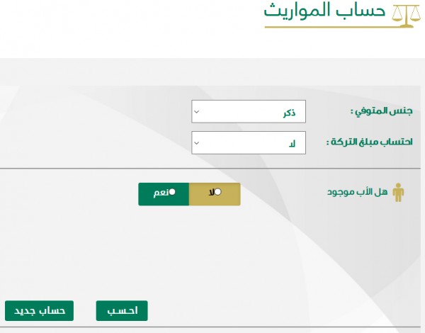 برنامج حساب المواريث بدون تحميل حساب المواريث الشرعية اونلاين بدون برنامج بدون تحميل سوبر مجيب