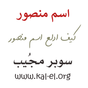 دلع اسم منصور ؟ ماهو دلع منصور ؟ تدليع اسم منصور ؟ وش دلع اسم منصور ؟ كيف  ادلع منصور Mansour ؟ - سوبر مجيب