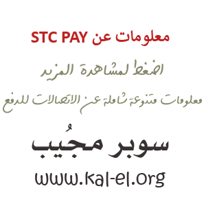 رقم stc pay الموحد