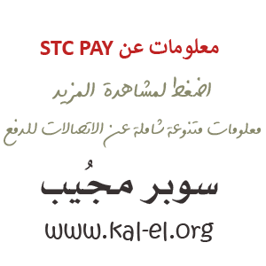 الموحد pay رقم stc التحويل من