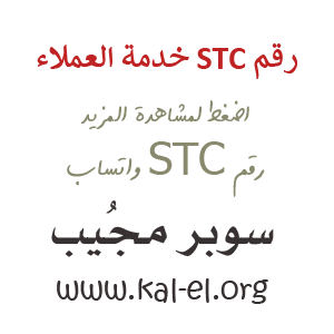 رقم شكاوي stc المجاني