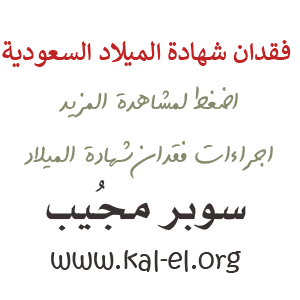 فقدان شهادة الميلاد السعودية إجراءات فقدان شهادة الميلاد عند فقدان شهادة الميلاد سوبر موجب