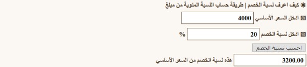 حساب نسبة الخصم حساب نسبة الخصم بين رقمين حساب نسبة الخصم بالمئة حساب نسبة الخصم بالريال سوبر مجيب