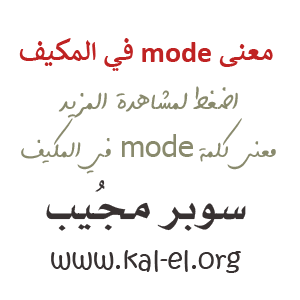 معنى Mode في المكيف معنى مود في المكيف ما معنى Mode في المكيف معنى كلمة Mode في المكيف سوبر مجيب