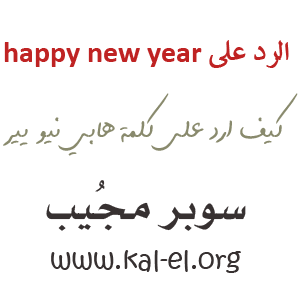 الرد على Happy New Year الرد على كلمة Happy New Year رد على هابي نيو يير Happy New Year سوبر مجيب