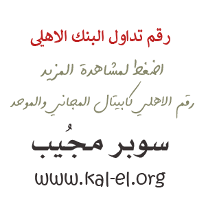 الاهلي تداول الرقم المجاني الاهلي تداول اتصل بنا الاهلي كابيتال رقم رقم الأهلي كابيتال المجاني سوبر مجيب