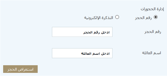 إدارة الحجوزات الخطوط السعودية