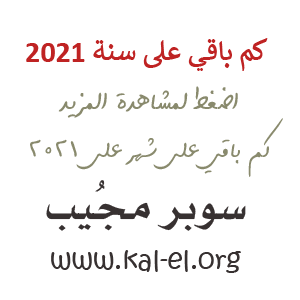 وندخل كم 2022 باقي سنه كم باقي